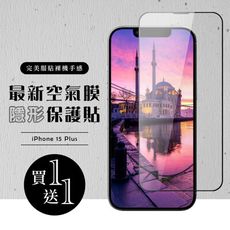 買一送一【IPhone 15 PLUS】 保護貼 空氣膜 滿版全透玻璃鋼化膜