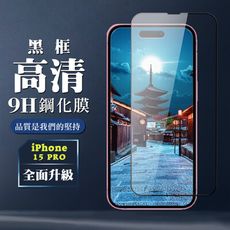 【IPhone 15 PRO】 全覆蓋鋼化玻璃膜 黑框高清透明 5D保護貼 保護膜 防指紋防爆