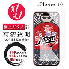 買一送一【日本AGC玻璃】 IPhone 16 非全覆蓋高清 保護貼 保護膜 旭硝子玻璃鋼化膜