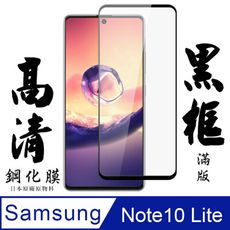 [AGC] 三星 note10 lite 保護貼 日本最大玻璃廠AGC材質 9H 9D 黑