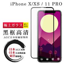 【IPhone X/XS/11 PRO】 鋼化模 保護貼  黑框透明 保護膜 玻璃貼 手機保護貼膜