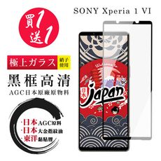 買一送一【日本AGC玻璃】 SONY Xperia 1 VI 全覆蓋黑邊 保護貼 保護膜 旭硝子玻璃