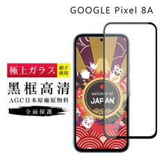 【日本AGC玻璃】 GOOGLE Pixel 8A 旭硝子玻璃鋼化膜 滿版黑邊 保護貼 保護膜