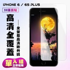 【IPhone 6/6S PLUS】 保護貼  高清透明 保護膜 玻璃貼 手機保護貼膜 鋼化模 手機