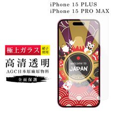 【日本AGC玻璃】 IPhone 15 PLUS/15 PRO MAX 旭硝子玻璃鋼化膜 非滿版高清