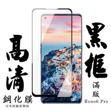 【AGC日本玻璃】 OPPO RENO 6 PRO 保護貼 保護膜 黑框曲面全覆蓋 旭硝子鋼化玻璃膜