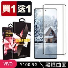 買一送一【VIVO Y100 5G】 9D高清曲面保護貼保護膜 黑框曲面全覆蓋鋼化玻璃膜 防刮防爆