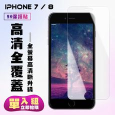 【IPhone 7/8】 保護貼  高清透明 保護膜 玻璃貼 手機保護貼膜 鋼化模 手機貼