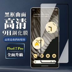 【GOOGLE Pixel 7 PRO】 全覆蓋鋼化玻璃膜 黑框曲面高清 5D保護貼 保護膜 防指紋