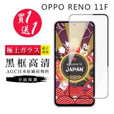 買一送一【日本AGC玻璃】 OPPO RENO 11F 旭硝子玻璃鋼化膜 滿版黑邊 保護貼 保護膜