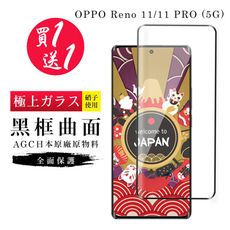 買一送一【日本AGC玻璃】 OPPO Reno 11/11 PRO (5G) 玻璃鋼化膜 滿版曲面黑