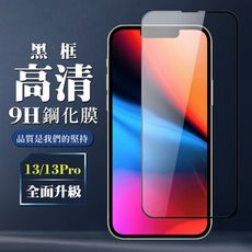 【IPhone 13/13 PRO】 保護膜 玻璃貼 手機保護貼膜 手機貼 鋼化模 保護貼  黑框透