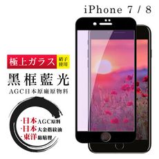 【日本AGC玻璃】 IPhone 7/8 全覆蓋藍光黑邊 保護貼 保護膜 旭硝子玻璃鋼化膜