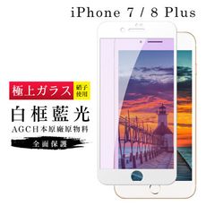 【IPhone 7/8 PLUS】 玻璃貼 鋼化模 保護貼  白框藍光 手機保護貼膜 保護膜 手機貼