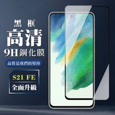 【三星 S21 FE 5G】 保護膜 玻璃貼 手機保護貼膜 手機貼 鋼化模 保護貼  黑框高清