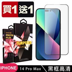 買一送一【IPhone 14 PRO MAX】 5D高清透明保護貼保護膜 黑框全覆蓋鋼化玻璃膜 防刮