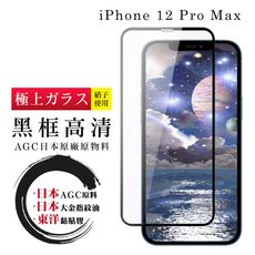 【IPhone 12 PRO MAX】 鋼化模 保護貼  黑框透明 保護膜 玻璃貼 手機保護貼膜 手