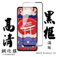 【AGC日本玻璃】 ASUS ZENFONE 10 保護貼 保護膜 黑框全覆蓋 旭硝子鋼化玻璃膜