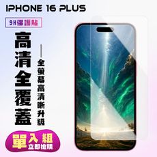 【IPhone 16 PLUS】 高清透明保護貼保護膜 9D透明非全覆蓋 鋼化玻璃膜 9H加強硬度