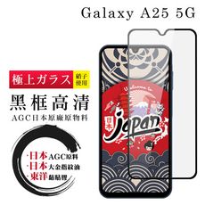 【日本AGC玻璃】 三星 A25 5G 全覆蓋黑邊 保護貼 保護膜 旭硝子玻璃鋼化膜