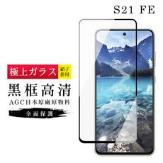 【三星 S21 FE 5G】 玻璃貼 鋼化模 保護貼  黑框高清 手機保護貼膜 保護膜 手機貼