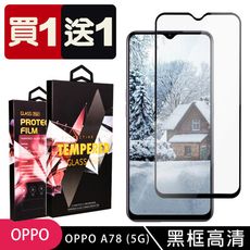 買一送一【OPPO A78 (5G)】 5D高清透明保護貼保護膜 黑框全覆蓋鋼化玻璃膜 防刮防爆