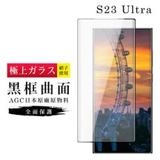 【日本AGC玻璃】 三星 S23 Ultra 旭硝子玻璃鋼化膜 滿版曲面黑邊 保護貼 保護膜