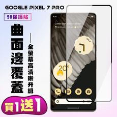 買一送一【GOOGLE Pixel 7 PRO】 高清曲面保護貼保護膜 5D黑框曲面全覆蓋 鋼化玻璃