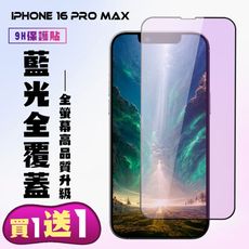 買一送一【IPhone 16 PRO MAX】 高清藍光保護貼保護膜 9D黑框藍光全覆蓋 鋼化玻璃膜