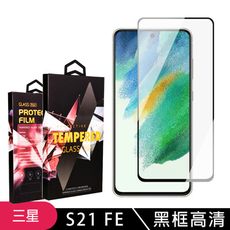 【三星 S21 FE 5G】 玻璃貼 手機保護貼膜 手機貼 鋼化模 保護貼  黑框高清 保護膜