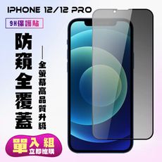 【IPhone 12/12 PRO】 高清防窺保護貼保護膜 5D黑框防窺全覆蓋 鋼化玻璃膜 9H加強