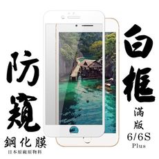 【IPhone 6/6S PLUS】 手機保護貼膜 手機貼 鋼化模 保護貼  白框防窺 保護膜 玻璃