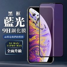 【IPhone XSM/11 PRO MAX】 全覆蓋鋼化玻璃膜 黑框藍光高清 5D保護貼 保護膜