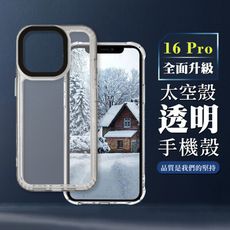 【IPHONE 16 PRO】超厚透明太空殼手機殼 保護套 防摔防刮保護殼 超厚版