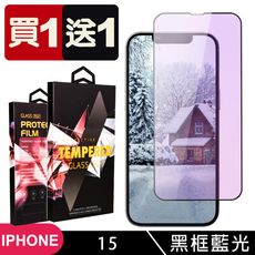 買一送一【IPhone 15】 5D高清藍光保護貼保護膜 黑框藍光全覆蓋鋼化玻璃膜 防刮防爆