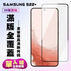 【三星 S22 PLUS】 保護貼  黑框高清 保護膜 玻璃貼 手機保護貼膜 鋼化模 手機貼