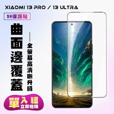 【小米 13 PRO / 13 Ultra】 高清曲面保護貼保護膜 5D黑框曲面全覆蓋 鋼化玻璃膜