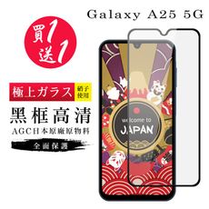 買一送一【日本AGC玻璃】 三星 A25 5G 旭硝子玻璃鋼化膜 滿版黑邊 保護貼 保護膜