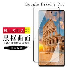 【日本AGC玻璃】 GOOGLE Pixel 7 PRO 旭硝子玻璃鋼化膜 滿版曲面黑邊 保護貼 保