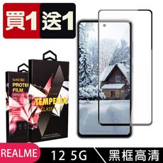 買一送一【REALME 12 5G】 9D高清透明保護貼保護膜 黑框全覆蓋鋼化玻璃膜 防刮防爆