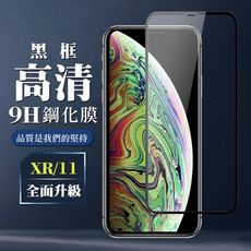 【IPhone XR/11】 保護膜 玻璃貼 手機保護貼膜 手機貼 鋼化模 保護貼  黑框透明