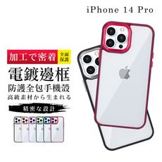 【IPhone 14 PRO 】【多種顏色保護套 】金屬色超厚手機殼 防摔防刮保護殼 超厚版軟殼