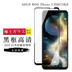 【ASUS ROG Phone 5 ZS673KS】 玻璃貼 鋼化模 保護貼  黑框透明 手機保護貼