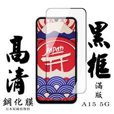 【AGC日本玻璃】 三星 A15 5G 保護貼 保護膜 黑框全覆蓋 旭硝子鋼化玻璃膜