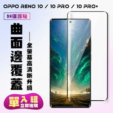 【OPPO RENO 10/10 PRO/10 PRO+】 高清曲面保護貼保護膜 5D黑框曲面全覆蓋