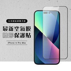 【IPhone 14 PRO MAX】 保護貼 空氣膜 滿版全透玻璃鋼化膜