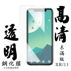 【IPhone XR/11】 手機保護貼膜 手機貼 鋼化模 保護貼  高清透明 保護膜 玻璃貼