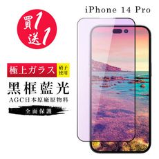 買一送一【日本AGC玻璃】 IPhone 14 PRO 旭硝子玻璃鋼化膜 滿版藍光黑邊 保護貼 保護