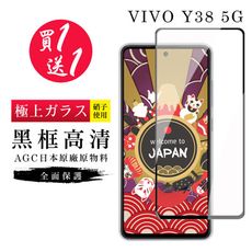 買一送一【日本AGC玻璃】 VIVO Y38 5G 旭硝子玻璃鋼化膜 滿版黑邊 保護貼 保護膜