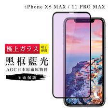 【日本AGC玻璃】 IPhone XSM/11 PRO MAX 旭硝子玻璃鋼化膜 滿版藍光黑邊